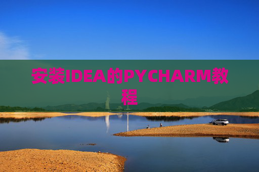 安装IDEA的PYCHARM教程 安装IDEA的PYCHARM教程